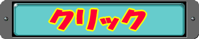 �N���b�N 